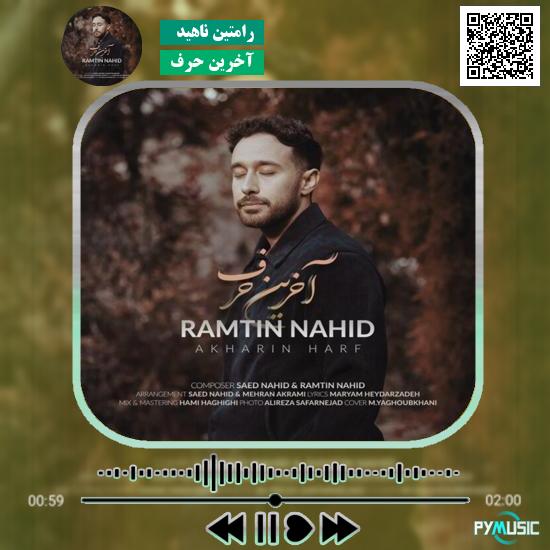 دانلود آهنگ آخرین حرف رامتین ناهید 1 دانلود آهنگ آخرین حرف رامتین ناهید